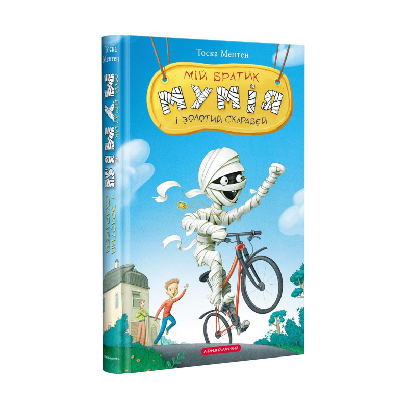 Книга Мій братик мумія і золотий скарабей. Книга 1/ Тоска Ментен (українською)