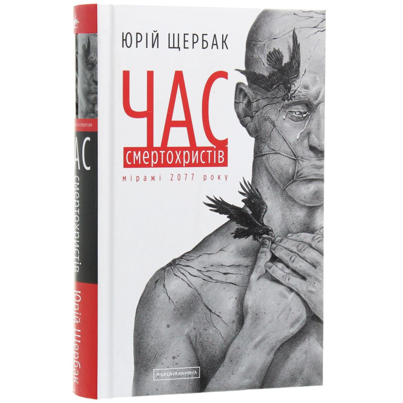 Книга Час смертохристів. Міражі 2077 року. Книга 1 / Юрій Щербак. Трилогія Час (українською)