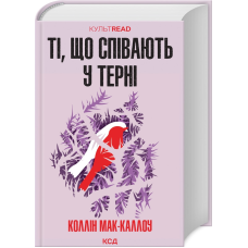 Книга Ті, що співають у терні / Колін Маккаллоу.Серия - КультRead (українською)