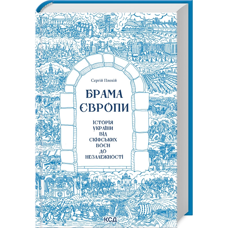Книга Брама Європи. Історія України від скіфських воєн до незалежності / Сергей Плохий