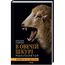 Книга В овечій шкурі. Маніпулятор. Виявити та здолати / Джордж Саймон (українською)
