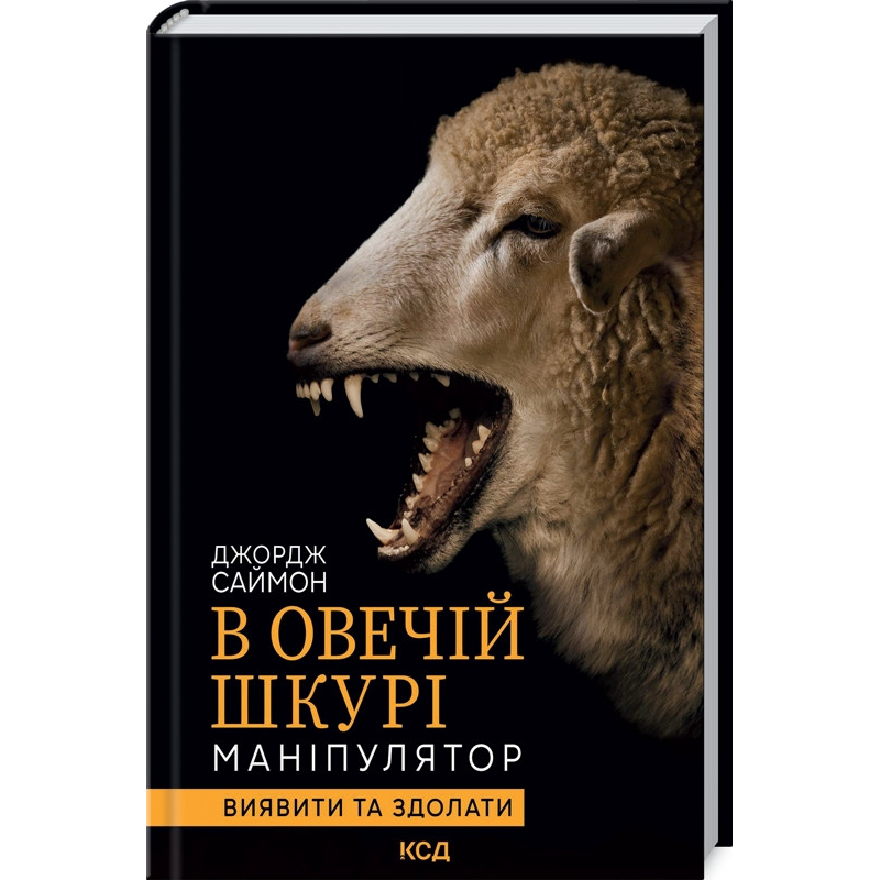Книга В овечій шкурі. Маніпулятор. Виявити та здолати / Джордж Саймон (українською)
