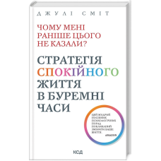 Чому мені раніше цього не казали? Стратегія спокійного життя в буремні часи. Оновлено / Джулі Сміт