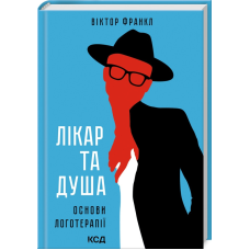 Книга Лікар та душа. Основи логотерапії / Виктор Франкл (українською)