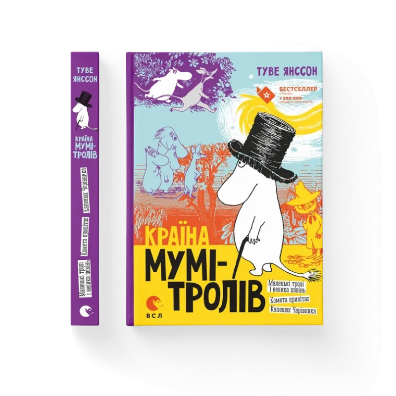 Книга “Країна Мумі-тролів. Книга перша“