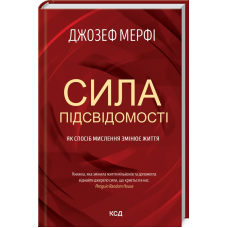 Книга Сила підсвідомості. Як спосіб мислення змінює життя / Джозеф Мерфi (українською)