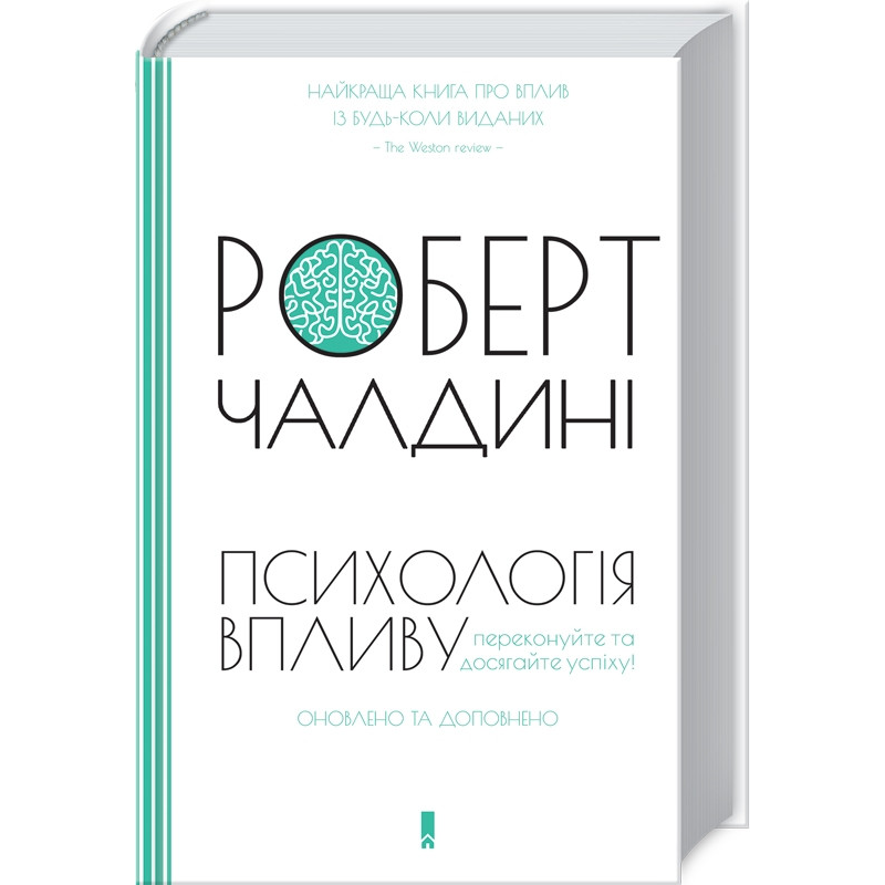 Книга Психологія впливу. Оновлено та доповнено / Роберт Чалдіні (українською)