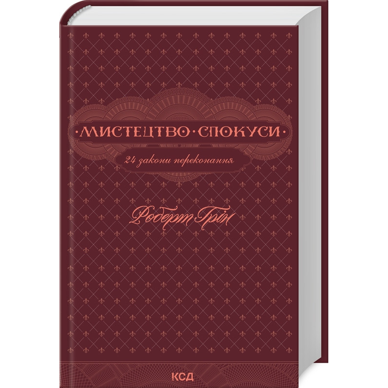 Книга Мистецтво спокуси. 24 закони переконання / Роберт Грін (українською)
