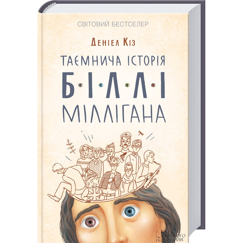 Книга Таємнича історія Біллі Міллігана / Деніел Кіз (українською)