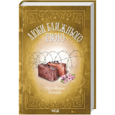 Книга Люби ближнього твого / Еріх Марія Ремарк (українською)