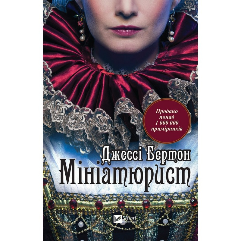 Книга роман Мініатюрист / Джессі Бертон. Серія - Художня література (українською)