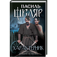 Книга Характерник / Василь Шкляр