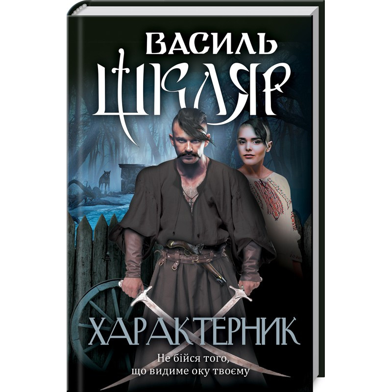 Книга Характерник / Василь Шкляр