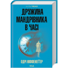 Книга Дружина мандрівника в часі / Одрі Ніффенеггер. Серія - культREAD (українською)