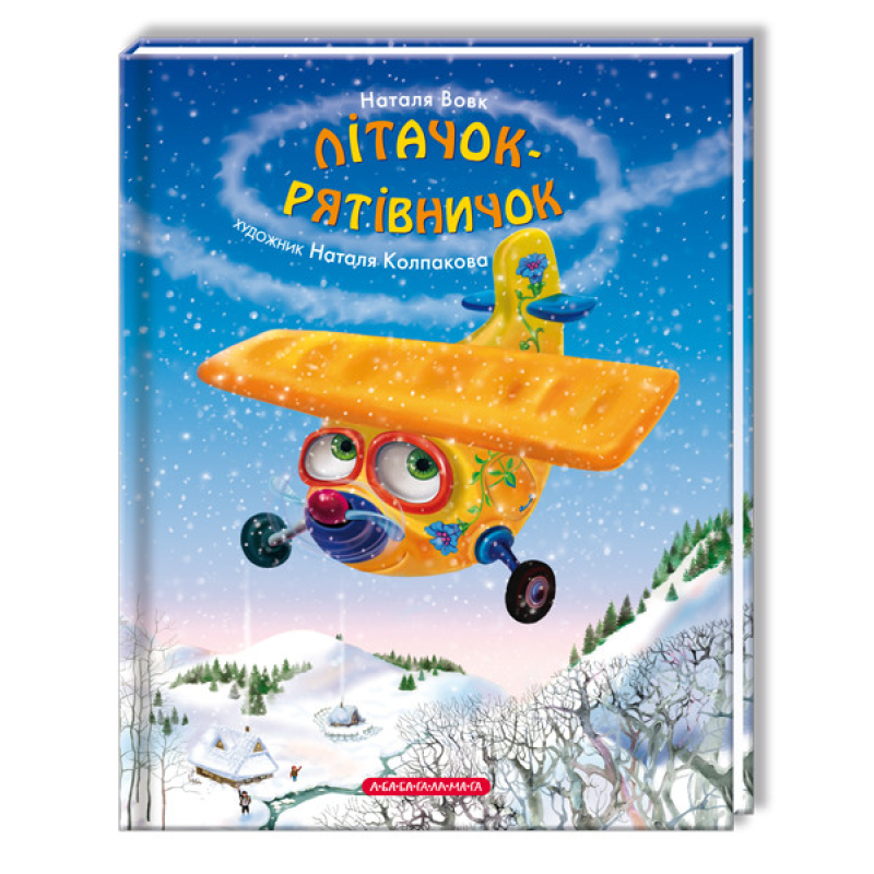 Книга Літачок-рятівничок