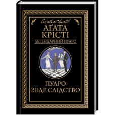 Книга  Пуаро веде слідство / Агата Крісті (Легендарний Пуаро)