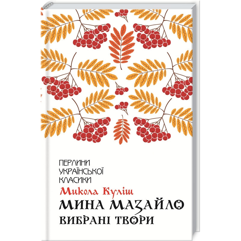 Книга Мина Мазайло. Вибрані твори / Микола Куліш (Перлини української класики)
