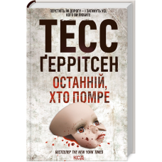 Книга Останній, хто помре. Книга 10 / Геррітсен Тесс. Серія - Ріццолі та Айлс (українською)