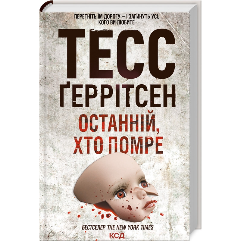 Книга Останній, хто помре. Книга 10 / Геррітсен Тесс. Серія - Ріццолі та Айлс (українською)
