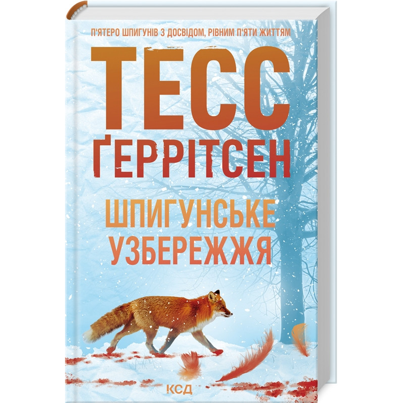 Книга Мартіні клуб. Книга 1. Шпигунське узбережжя / Тесс Геррітсен (українською)