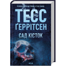 Книга Сад кісток / Тесс Геррітсен (українською)