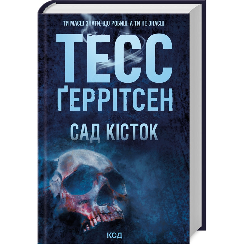 Книга Сад кісток / Тесс Геррітсен (українською)