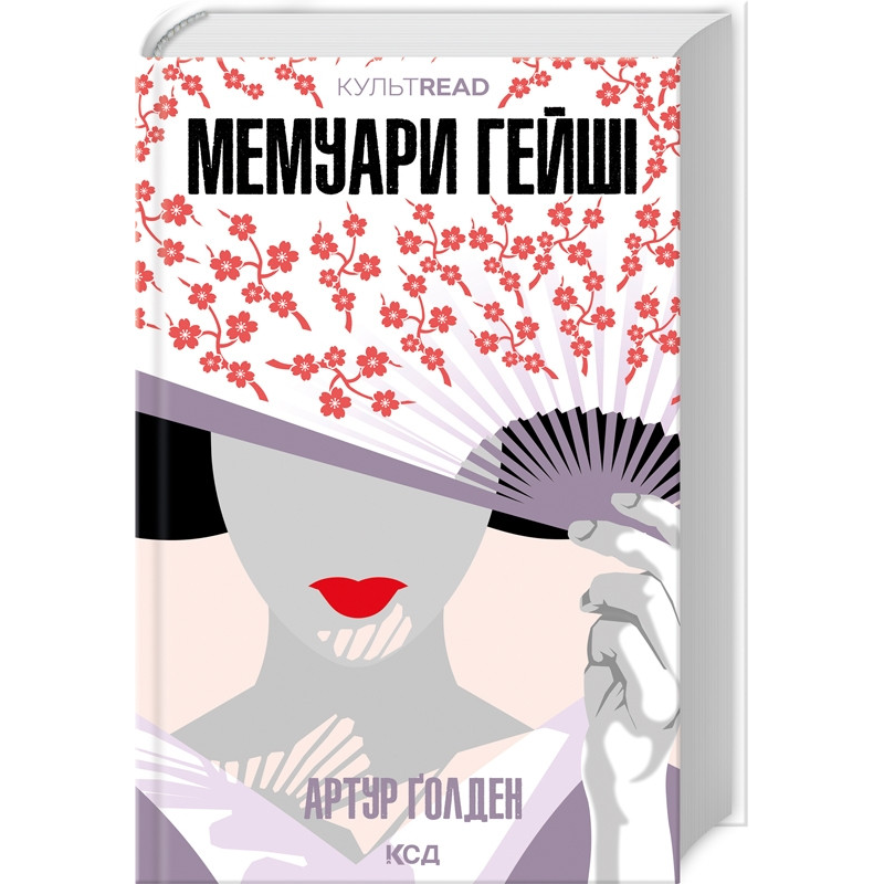 Книга Мемуари гейші / Артур Голден. Серія - культREAD (українською)