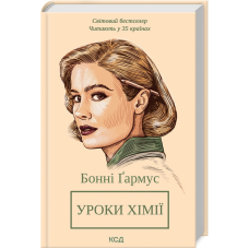 Книга Уроки хімії / Бонні Гармус (українською)