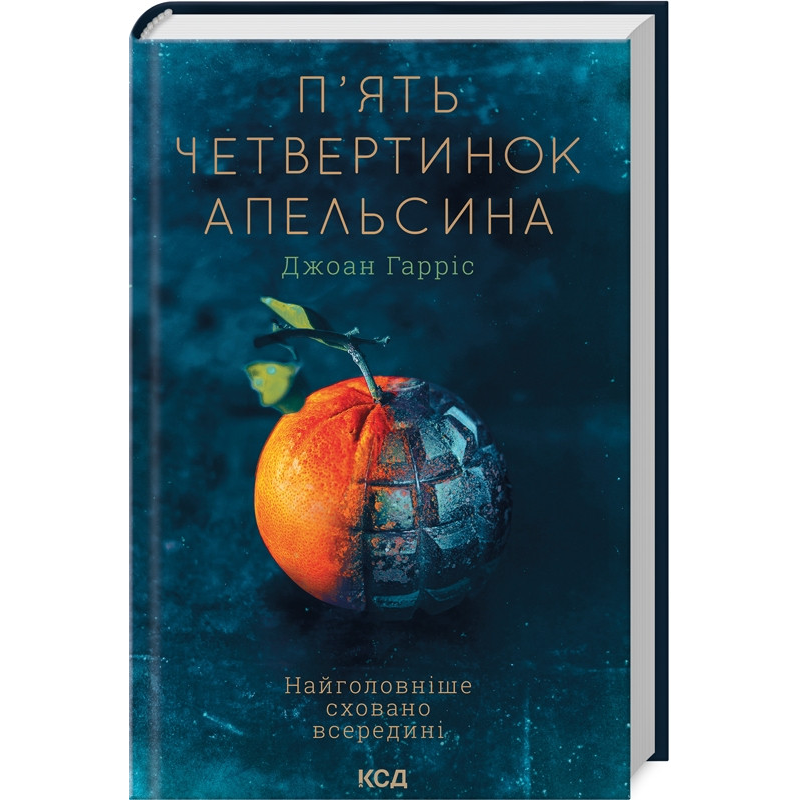 Книга П’ять четвертинок апельсина / Джоан Гарріс (українською)