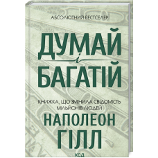 Книга Думай і багатій / Наполеон Гілл. КСД (українською)
