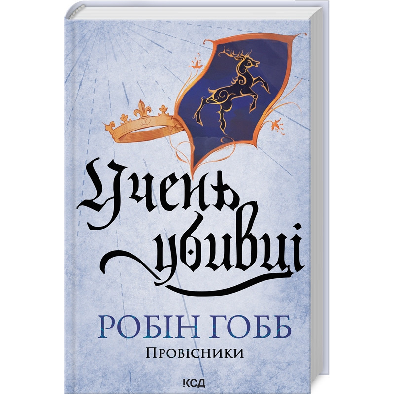 Книга Учень убивці. Книга 1 / Робін Гобб. Серія - Провісники (Assassin) (українською)