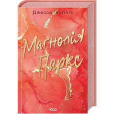 Книга Магнолія Паркс. Книга 1 / Джесса Гастінгс.Серия - Всесвіт Магнолії Паркс (українською)