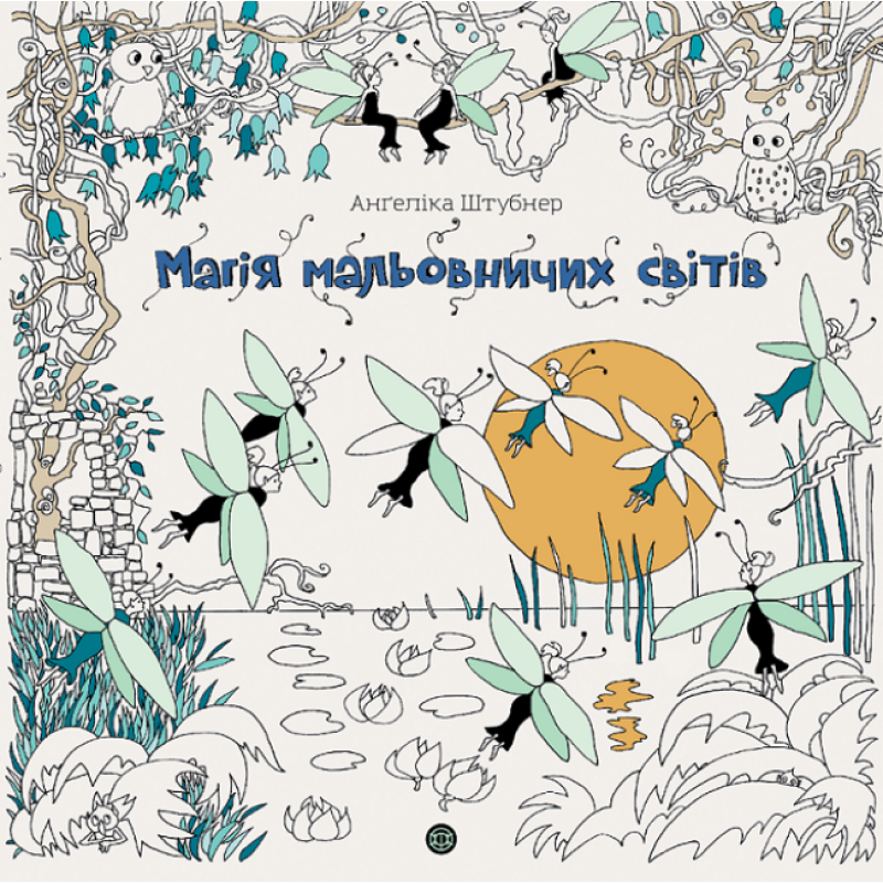 Розмальовка - антистрес Магія мальовничих світів / Ангеліка Штубнер