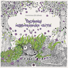 Розмальовка - антистрес Таємниці мальовничих світів / Ангеліка Штубнер