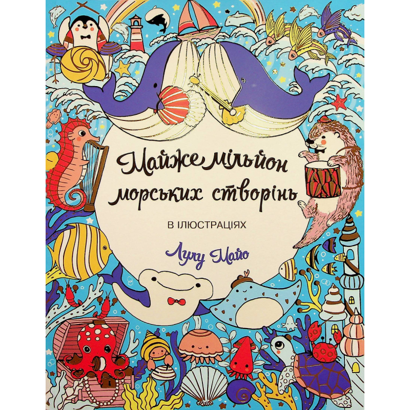 Розмальовка - антистрес Майже мільйон морських створінь / Лулу Майо