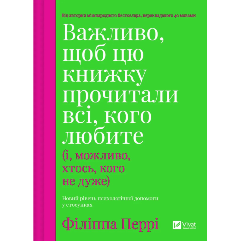 Важливо, щоб цю книжку прочитали всі, кого любите (і, можливо, хтось, кого не дуже) / Філіпа Перрі