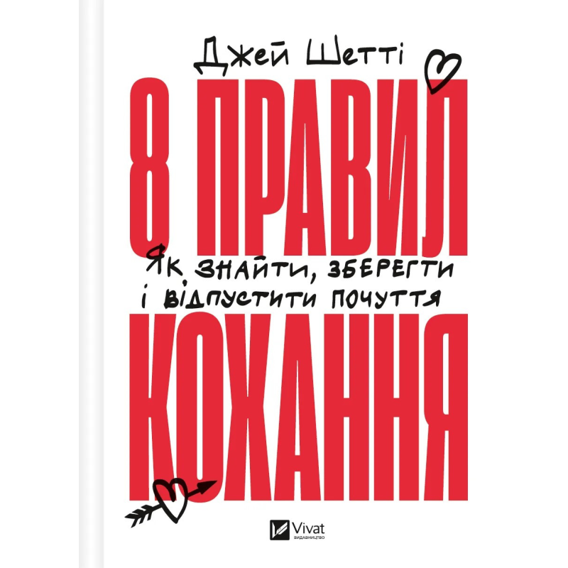 Книга 8 правил кохання. Як знайти, зберегти і відпустити почуття / Джей Шетті