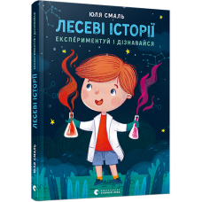 Книг для детей Лесеві історії Експериментуй і дізнавайся!