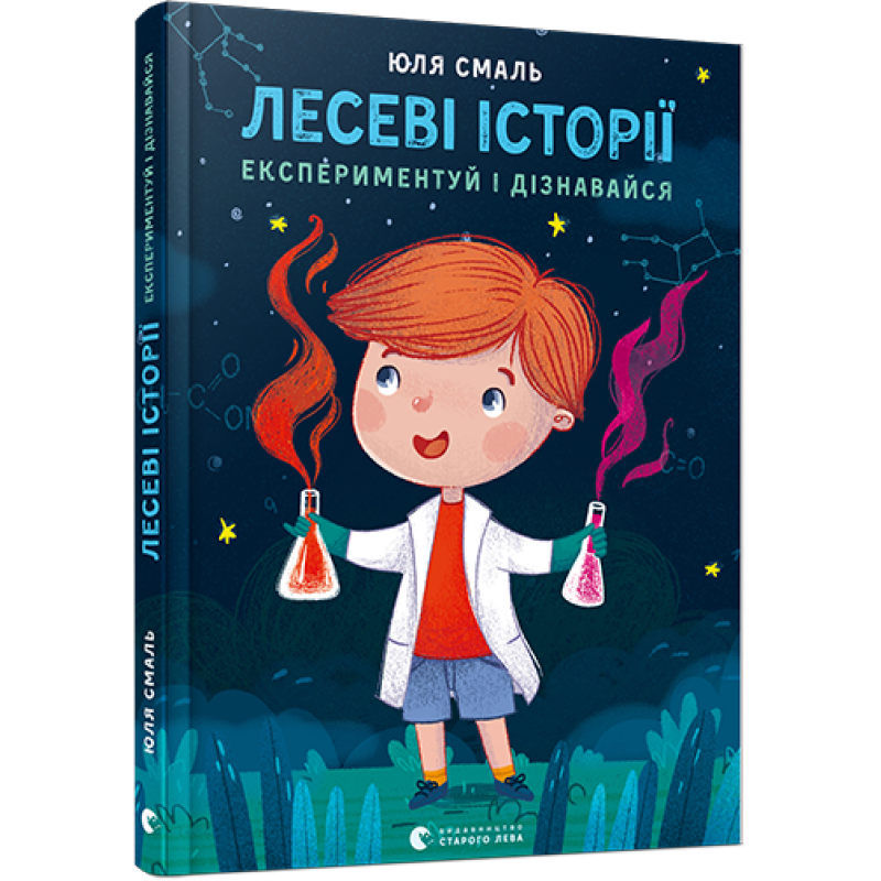 Книг для детей Лесеві історії Експериментуй і дізнавайся!