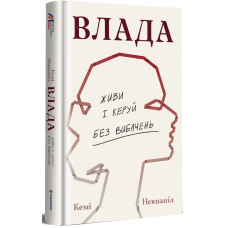 Книга Влада. Живи та керуй без вибачень / Кемі Неквапіл
