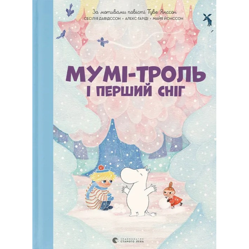 Книга Мумі-троль і перший сніг / Сесілія Давідссон, Алекс Гаріді (українською)