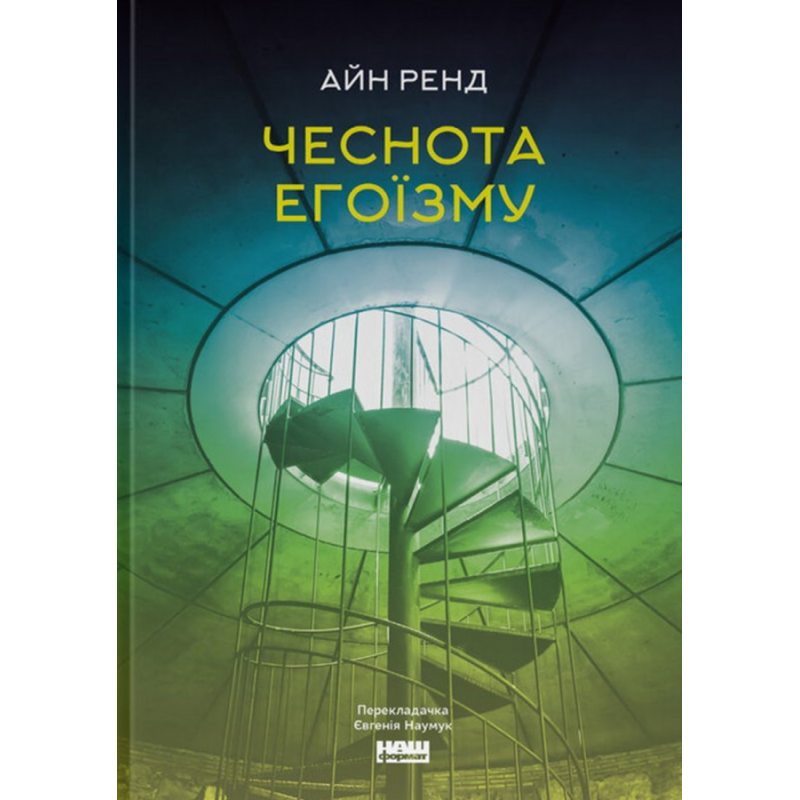 Книга Чеснота егоїзму / Айн Ренд (українською)