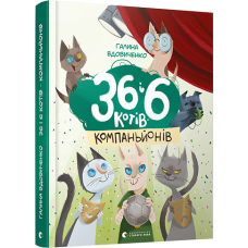 Книга для дітей 36 і 6 котів компаньйонів Книга 3 Галина Вдовиченко
