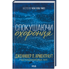 Книга Спокушаючи охоронця. Книга 3 / Дженніфер Арментроут. Серія - Брати Гембл