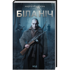 Книга Біла ніч / Андрій Кокотюха