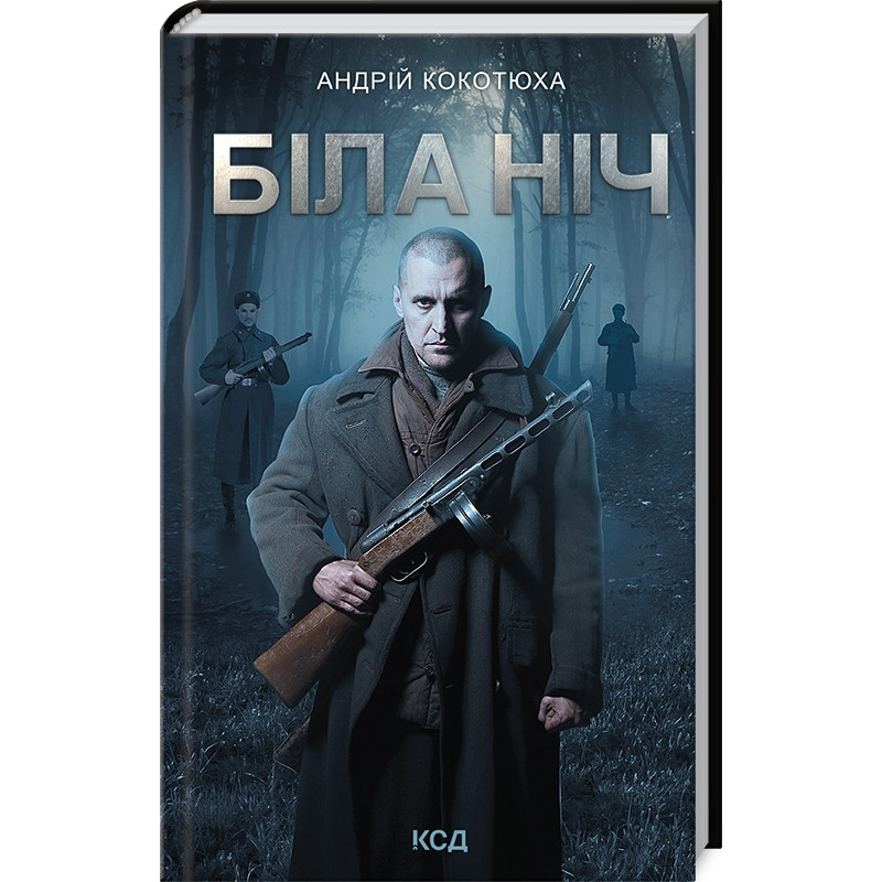 Книга Біла ніч / Андрій Кокотюха
