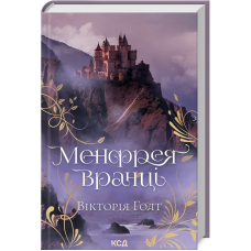 Книга Менфрея вранці / Вікторія Голт (українською)