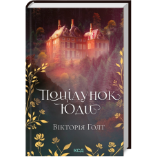 Книга Поцілунок Юди / Голт Вікторія (українською)