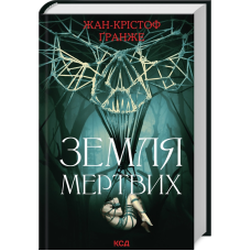Книга Земля мертвих / Жан-Крістоф Гранже (українською)