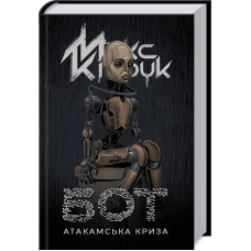 Книга Бот. Атакамська криза / Макс Кідрук (українською)